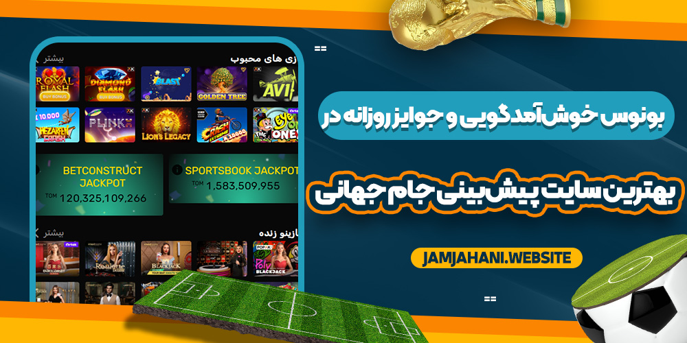 بونوس خوش‌ آمدگویی و جوایز روزانه در بهترین سایت پیش‌بینی جام جهانی