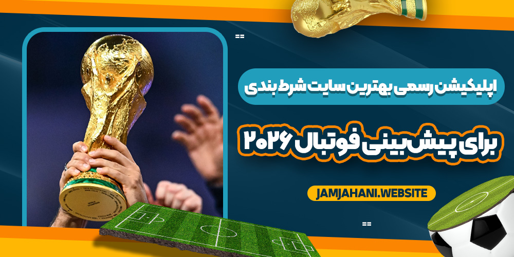 اپلیکیشن رسمی بهترین سایت شرط بندی برای پیش‌بینی فوتبال ۲۰۲۶