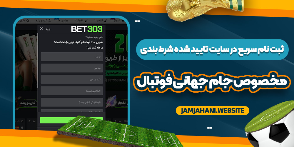 ثبت‌ نام سریع در سایت تایید شده شرط بندی مخصوص جام جهانی فوتبال