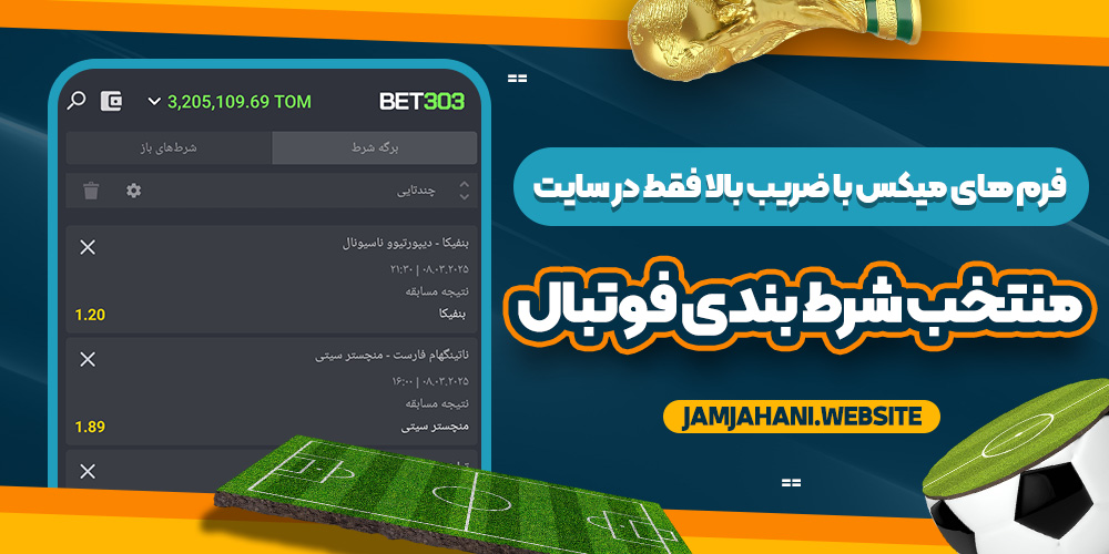 فرم‌ های میکس با ضریب بالا فقط در سایت منتخب شرط بندی فوتبال