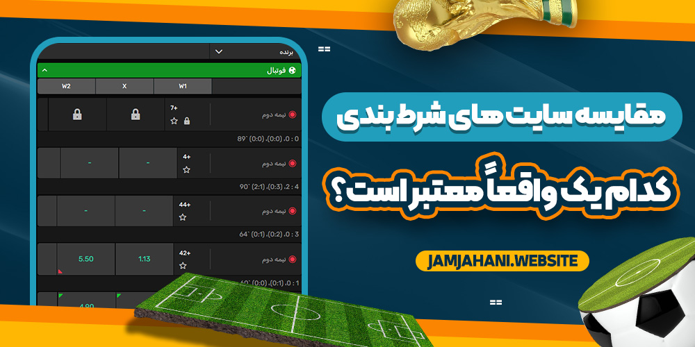 مقایسه سایت‌ های شرط بندی : کدام یک واقعاً معتبر است؟