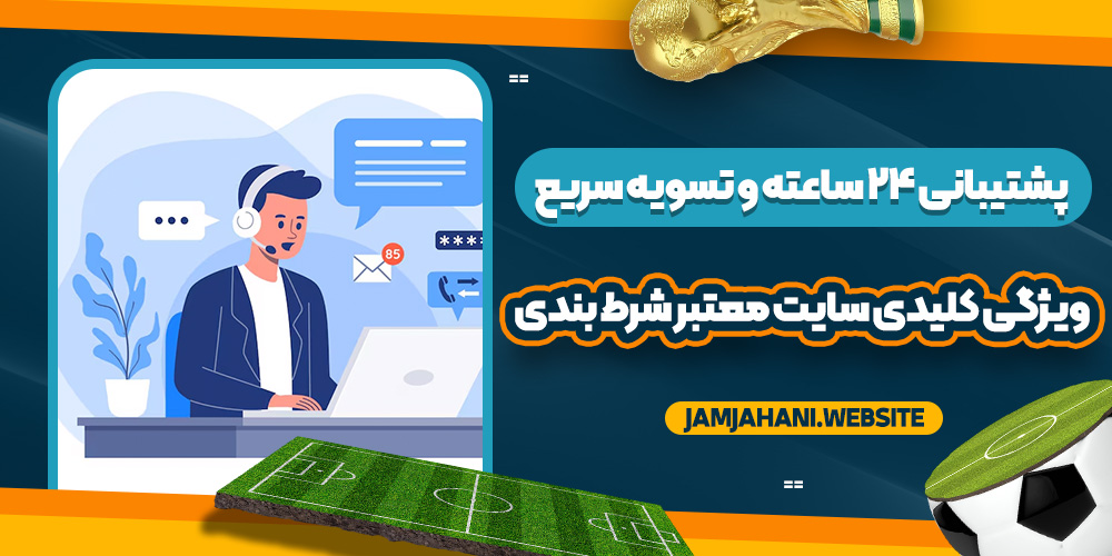 پشتیبانی ۲۴ ساعته و تسویه سریع ؛ ویژگی کلیدی سایت معتبر شرط بندی