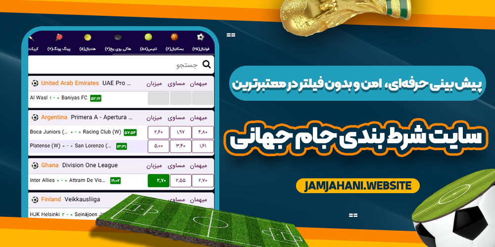 پیش‌ بینی حرفه‌ای، امن و بدون فیلتر در معتبرترین سایت شرط بندی جام جهانی