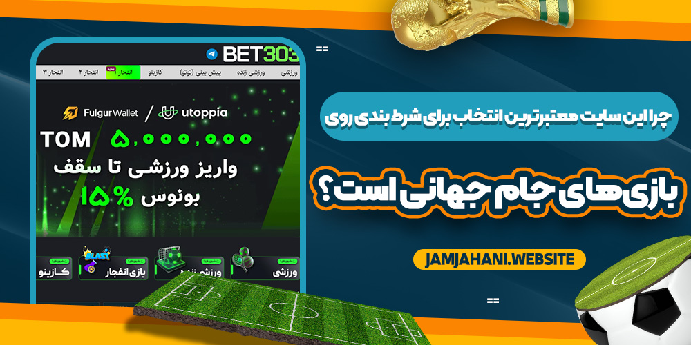 چرا این سایت معتبرترین انتخاب برای شرط بندی روی بازی‌های جام جهانی است؟
